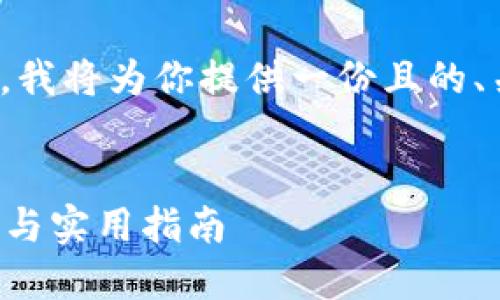 关于“tokenim2.0可以下载多个吗”的问题，我将为你提供一份且的、关键词、内容大纲以及相关问题的详细介绍。


可否同时下载多个Tokenim 2.0？全面解答与实用指南