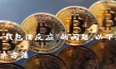 为了帮助你详细解答“tokenim添加钱包没反应”的