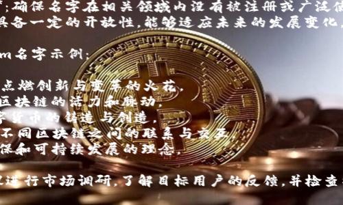确定一个成功的Tokenim名字需要考虑以下几个方面：

1. **简洁易记**：名字应简短，不易发音错误，方便传播。
2. **相关性**：名字应与其功能或特点相关联，能够传达其核心价值。
3. **唯一性和可注册性**：确保名字在相关领域内没有被注册或广泛使用，便于品牌建立。
4. **未来愿景**：名字应具备一定的开放性，能够适应未来的发展变化。

以下是一些建议的Tokenim名字示例：

1. **TokenSpark**：表示点燃创新与变革的火花。
2. **ChainPulse**：象征区块链的活力和脉动。
3. **DigiMint**：表示数字货币的铸造与创造。
4. **BlockNexus**：体现不同区块链之间的联系与交互。
5. **EcoToken**：强调环保和可持续发展的理念。

选择最合适的名称时，建议进行市场调研，了解目标用户的反馈，并检查社交媒体和域名的可用性。
