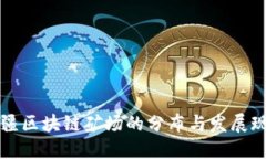 新疆区块链矿场的分布与发展现状