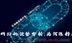 区块链预售网站的优势分析：为何选择区块链预