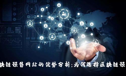 区块链预售网站的优势分析：为何选择区块链预售？