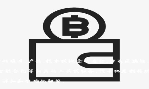 在回答你的问题之前，首先需要了解“tokenim”这个词的具体背景和上下文。这可能是一个特定的项目、产品、技术或概念的名称，涉及区块链、加密货币、数据存储等领域。

如果“tokenim”是与区块链或加密货币相关的项目，那么它很可能是与代币化市场、资产管理、智能合约等相关的工具或服务。代币化是指将现实资产（如房地产、艺术品等）转化为数字代币的过程，这使得资产的交易变得更加便捷和高效。

如果你能提供更多的上下文或详细信息，关于“tokenim”的具体性质或者领域，我将能够提供更详细和准确的解答。