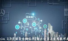 Tokenim 2.0不能导出助记词？解决方法与使用技巧大