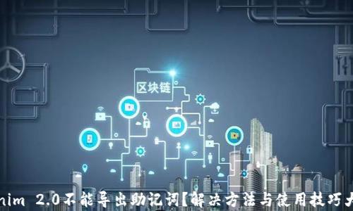 
Tokenim 2.0不能导出助记词？解决方法与使用技巧大剖析