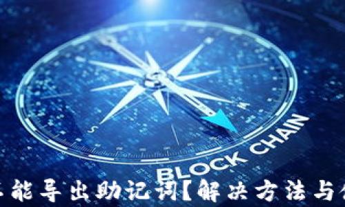 
Tokenim 2.0不能导出助记词？解决方法与使用技巧大剖析