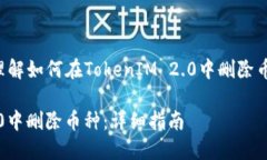 为了帮助你更好地理解如何在TokenIM 2.0中删除币种