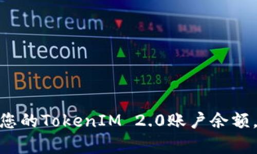 : 如何有效管理您的TokenIM 2.0账户余额，并实现资产增值