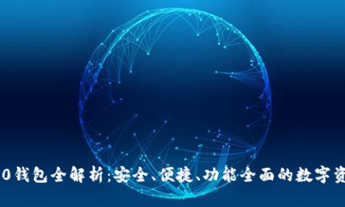 Tokenim 2.0钱包全解析：安全、便捷、功能全面的数字资产管理工具