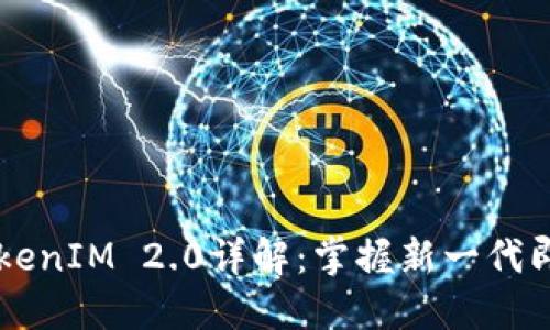百度官网TokenIM 2.0详解：掌握新一代即时通讯技术
