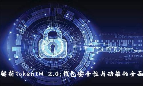 深入解析TokenIM 2.0：钱包安全性与功能的全面升级