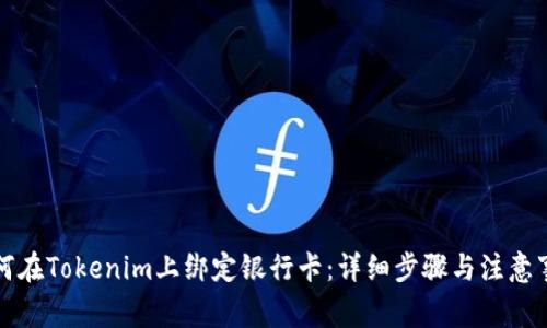 如何在Tokenim上绑定银行卡：详细步骤与注意事项
