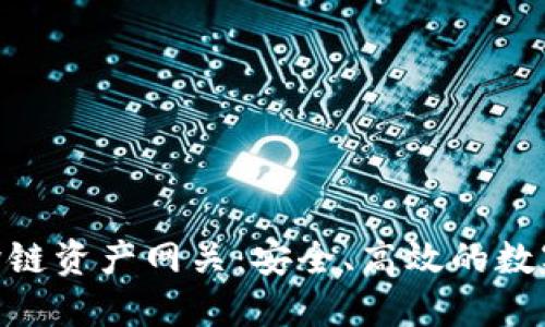 深入了解Tokenim跨链资产网关：安全、高效的数字资产交易解决方案