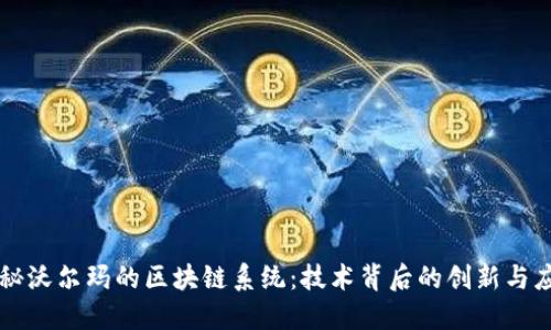 揭秘沃尔玛的区块链系统：技术背后的创新与应用