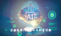 区块链部门的分工与职责详解