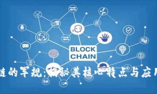 区块链的军规：揭秘其核心特点与应用价值