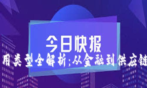 区块链常见应用类型全解析：从金融到供应链的多元化应用