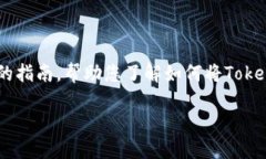 转移Tokenim到欧易（OKEx）交易所的过程涉及几个步