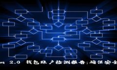 Tokenim 2.0 钱包账户检测报告：确保安全与透明