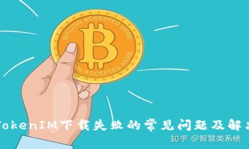 解决TokenIM下载失败的常见问题及解决方法