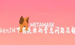 解决TokenIM下载失败的常见问题及解决方法