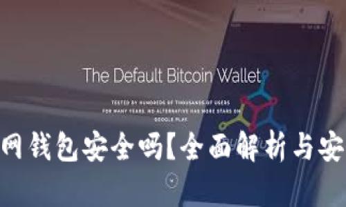 Tokenim官网钱包安全吗?全面解析与安全防护策略