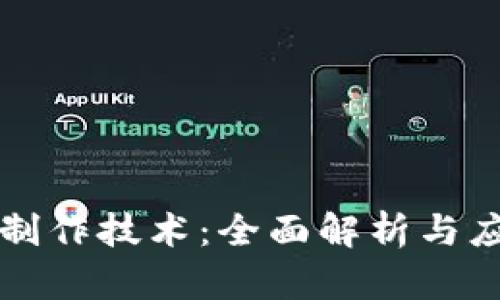 区块链制作技术：全面解析与应用实例