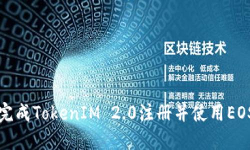 如何轻松完成TokenIM 2.0注册并使用EOS视频教程