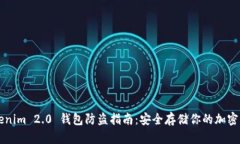 Tokenim 2.0 钱包防盗指南：安全存储你的加密货币