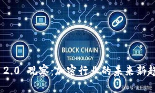 TokenIM 2.0 观察：加密行业的未来新趋势与挑战