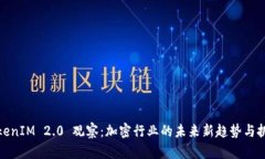 TokenIM 2.0 观察：加密行业的未来新趋势与挑战