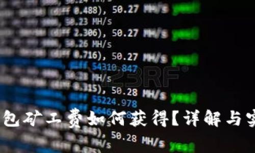 qkbill钱包矿工费如何获得？详解与实用技巧