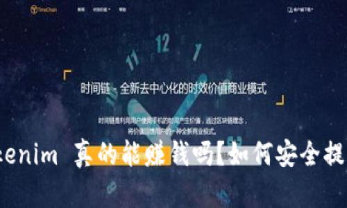 Tokenim 真的能赚钱吗？如何安全提现？