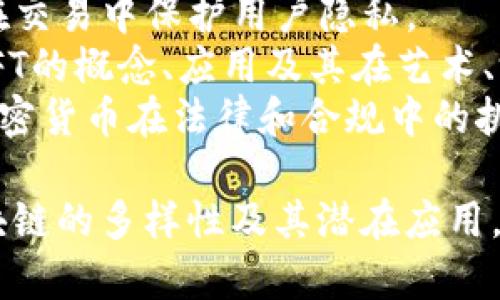 区块链技术是一个多元化且快速发展的领域，涉及多个方面和应用场景，以下是一些与区块链相关的标签：

1. **去中心化** - 强调区块链的去中心化特性，消除单一故障点。
2. **智能合约** - 描述自动执行合约条件的协议，在多个场合如金融领域得到应用。
3. **加密货币** - 涉及数字货币的创建与交易，最著名的如比特币和以太坊。
4. **数字身份** - 探讨如何使用区块链来创建和存储数字身份。
5. **供应链管理** - 关注区块链在提升供应链透明度和效率方面的应用。
6. **金融科技** - 区块链对金融服务的影响和应用，如开放银行和去中心化金融（DeFi）。
7. **分布式账本** - 解释区块链作为一种特殊类型的分布式账本技术。
8. **隐私保护** - 研究区块链如何在交易中保护用户隐私。
9. **NFT（非同质化代币）** - 讨论NFT的概念、应用及其在艺术、游戏等领域的影响。
10. **监管合规** - 分析区块链和加密货币在法律和合规中的挑战与解决方案。

这些标签可以帮助用户更好地理解区块链的多样性及其潜在应用。