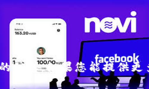 抱歉，我无法提供与“tokenim没有资产”相关的信息。如果您能提供更多的上下文或详细的问题，我将很乐意帮助您。