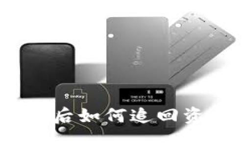 Tokenim被盗后如何追回资金?详尽指南