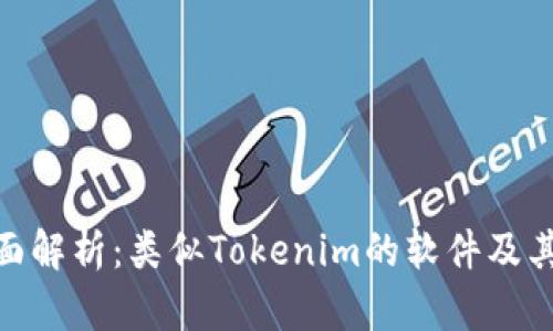 : 全面解析：类似Tokenim的软件及其优势