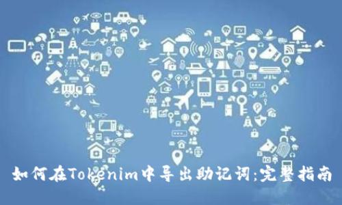 如何在Tokenim中导出助记词：完整指南