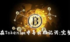如何在Tokenim中导出助记词：完整指南