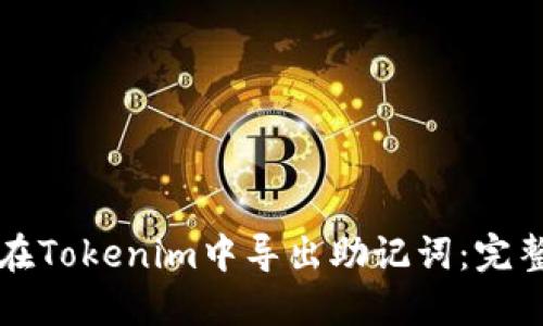 如何在Tokenim中导出助记词：完整指南