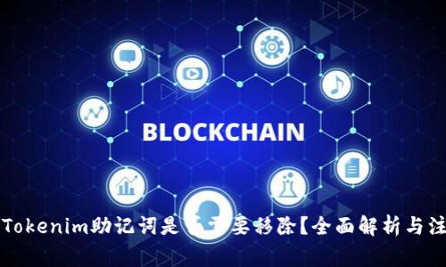 ### Tokenim助记词是否需要移除？全面解析与注意事项