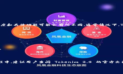 在探讨 Tokenim 2.0 是否支持 EOS 链之前，我们需要对 Tokenim 2.0 和 EOS 链进行简单的了解，以便更好地理解这一问题的背景。

### Tokenim 2.0 和其特色

Tokenim 2.0 是一款基于区块链的代币创建和管理平台。它允许用户方便地创建、管理和交易数字资产。Tokenim 2.0 的目标是为开发者和企业提供一个便捷、高效的代币化解决方案。其主要特色包括：

- **低门槛代币创建**：用户只需简单的步骤就能创建自己的代币，无需深入的技术背景。
- **多链支持**：Tokenim 2.0 扩展了其可支持的区块链，提供了多链交互的能力。
- **丰富的功能**：除了代币创建功能，Tokenim 2.0 还提供了资产管理、交易、智能合约以及分析工具等。

### EOS 链的概述

EOS 是一个高性能的区块链平台，旨在支持商用应用程序。EOS 的主要特色包括：

- **高吞吐量**：EOS 平台能够处理大量交易，适合大规模应用的需求。
- **智能合约支持**：EOS 支持灵活的智能合约，开发者可以根据需求进行定制。
- **用户友好的接入**：EOS 提供了便捷的用户体验，降低了普通用户的使用门槛。

### Tokenim 2.0 是否支持 EOS 链？

目前，Tokenim 2.0 已经宣布其支持多种区块链，涵盖了以太坊、波场、EOS、NEO 等主流区块链。然而，实际的支持程度和具体功能可能会有所不同。通常情况下，Tokenim 2.0 在 EOS 链上支持代币的创建和管理功能，用户可以按照平台的指引完成 EOS 基础链上的代币部署。

#### 具体实现和操作流程

1. **注册和设置**：用户首先需要在 Tokenim 2.0 平台上注册账户，选择 EOS 链作为目标链。
2. **代币创建**：用户可以通过简易的界面输入代币名字、符号、总量等基本信息。
3. **智能合约部署**：根据用户的需求，Tokenim 2.0 会自动生成相应的智能合约，并进行部署。
4. **管理与交易**：用户可在 Tokenim 2.0 的平台上对代币进行管理，也能通过与交易所的对接实现代币的交易。

### 总结

Tokenim 2.0 确实支持 EOS 链，用户可以利用该平台的功能轻松创建和管理基于 EOS 的代币。但在实际操作过程中，建议用户查阅 Tokenim 2.0 的官方文档，以获取最新的支持信息和操作步骤。 

对于想要深入了解 Tokenim 2.0 和 EOS 的用户，进一步探索可行的应用场景和技术细节将是非常有益的。