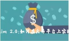 Tokenim 2.0：如何在火币平台上实现转账