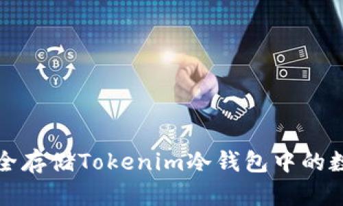 如何安全存储Tokenim冷钱包中的数字资产