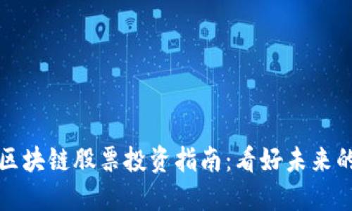 数字生态区块链股票投资指南：看好未来的潜力股票