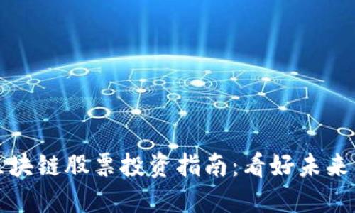 数字生态区块链股票投资指南：看好未来的潜力股票