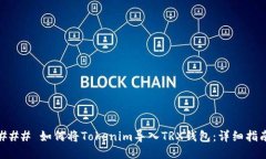 ### 如何将Tokenim导入TRX钱包：详细指南