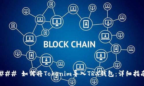 ### 如何将Tokenim导入TRX钱包：详细指南