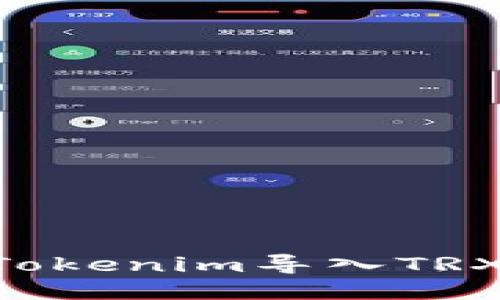 ### 如何将Tokenim导入TRX钱包：详细指南