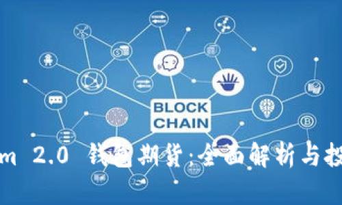 Tokenim 2.0 钱包期货：全面解析与投资指南